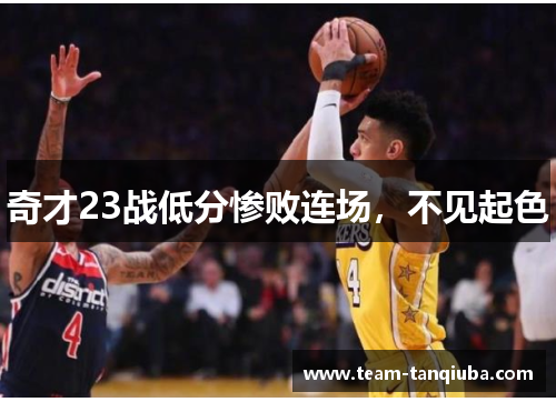 奇才23战低分惨败连场，不见起色