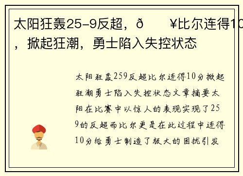 太阳狂轰25-9反超，💥比尔连得10分，掀起狂潮，勇士陷入失控状态