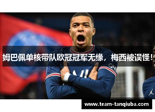 姆巴佩单核带队欧冠冠军无缘，梅西被误怪！