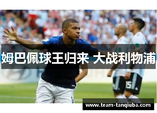 姆巴佩球王归来 大战利物浦