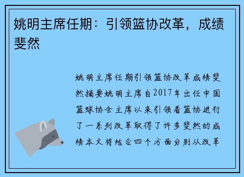 姚明主席任期：引领篮协改革，成绩斐然