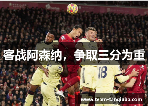 客战阿森纳，争取三分为重