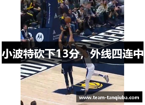 小波特砍下13分，外线四连中