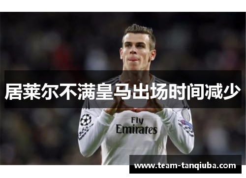 居莱尔不满皇马出场时间减少