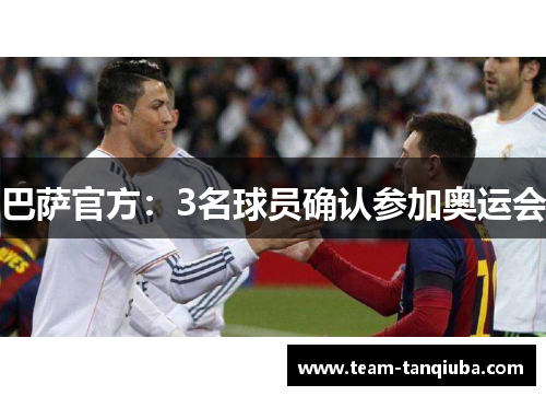 巴萨官方：3名球员确认参加奥运会
