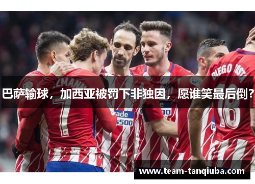 巴萨输球，加西亚被罚下非独因，愿谁笑最后倒？