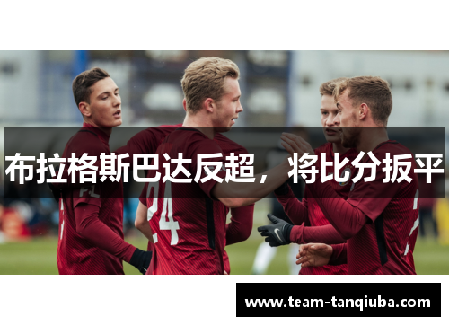 布拉格斯巴达反超，将比分扳平