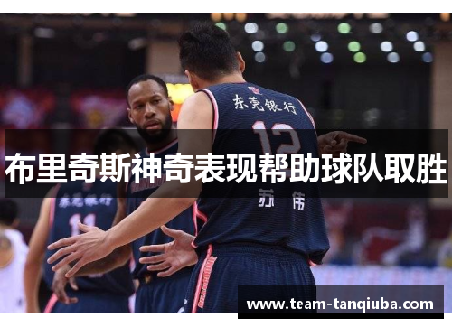 布里奇斯神奇表现帮助球队取胜