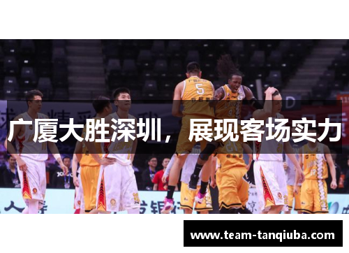广厦大胜深圳，展现客场实力