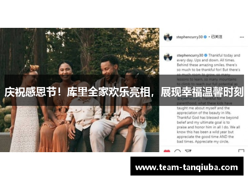 庆祝感恩节！库里全家欢乐亮相，展现幸福温馨时刻