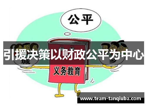 引援决策以财政公平为中心