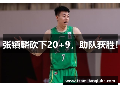 张镇麟砍下20+9，助队获胜！