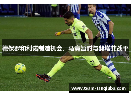 德保罗和利诺制造机会，马竞暂时与赫塔菲战平