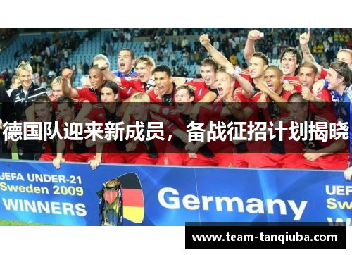 德国队迎来新成员，备战征招计划揭晓