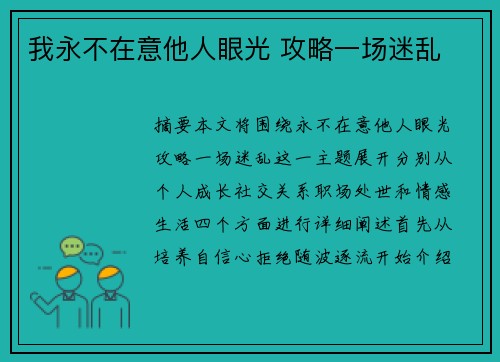 我永不在意他人眼光 攻略一场迷乱