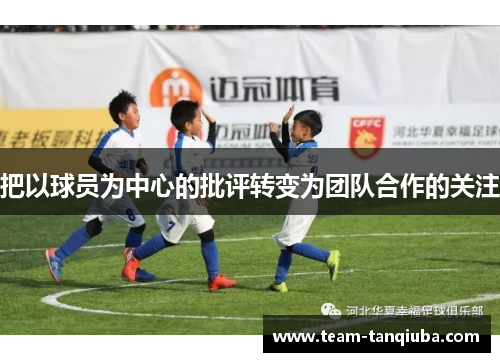 把以球员为中心的批评转变为团队合作的关注