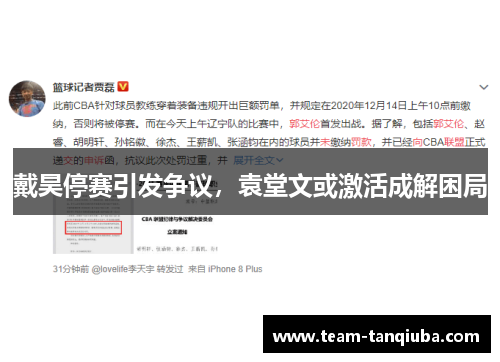 戴昊停赛引发争议，袁堂文或激活成解困局