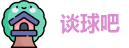 谈球吧